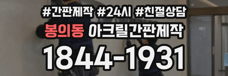 봉의동 아크릴간판제작 상담 전화 1844-1931