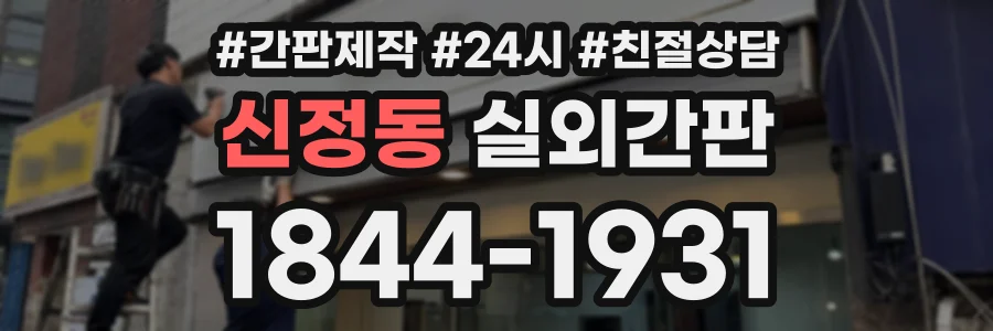 신정동 실외간판 상담 전화 1844-1931