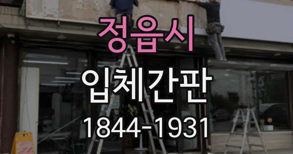 정읍시 입체간판