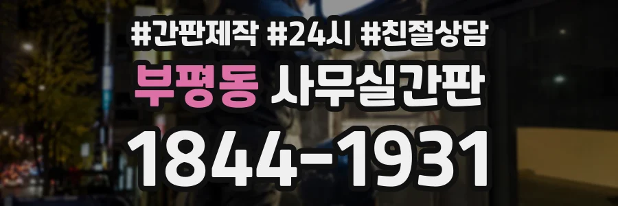 부평동 사무실간판 상담 전화 1844-1931
