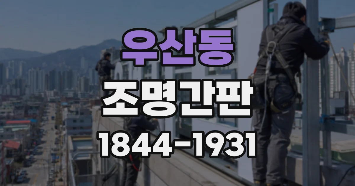 우산동 조명간판