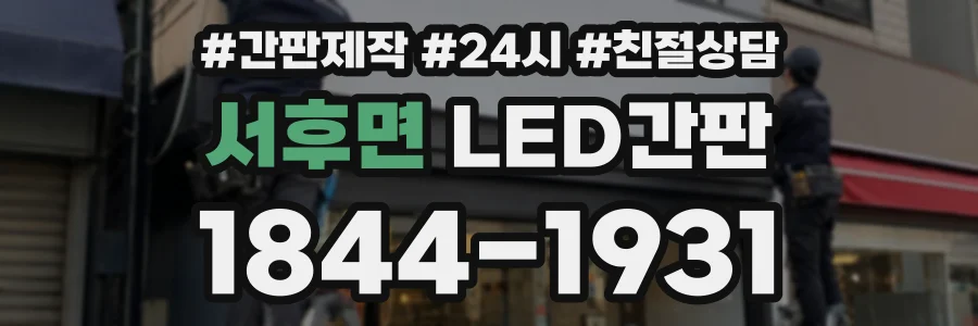 서후면 LED간판 상담 전화 1844-1931