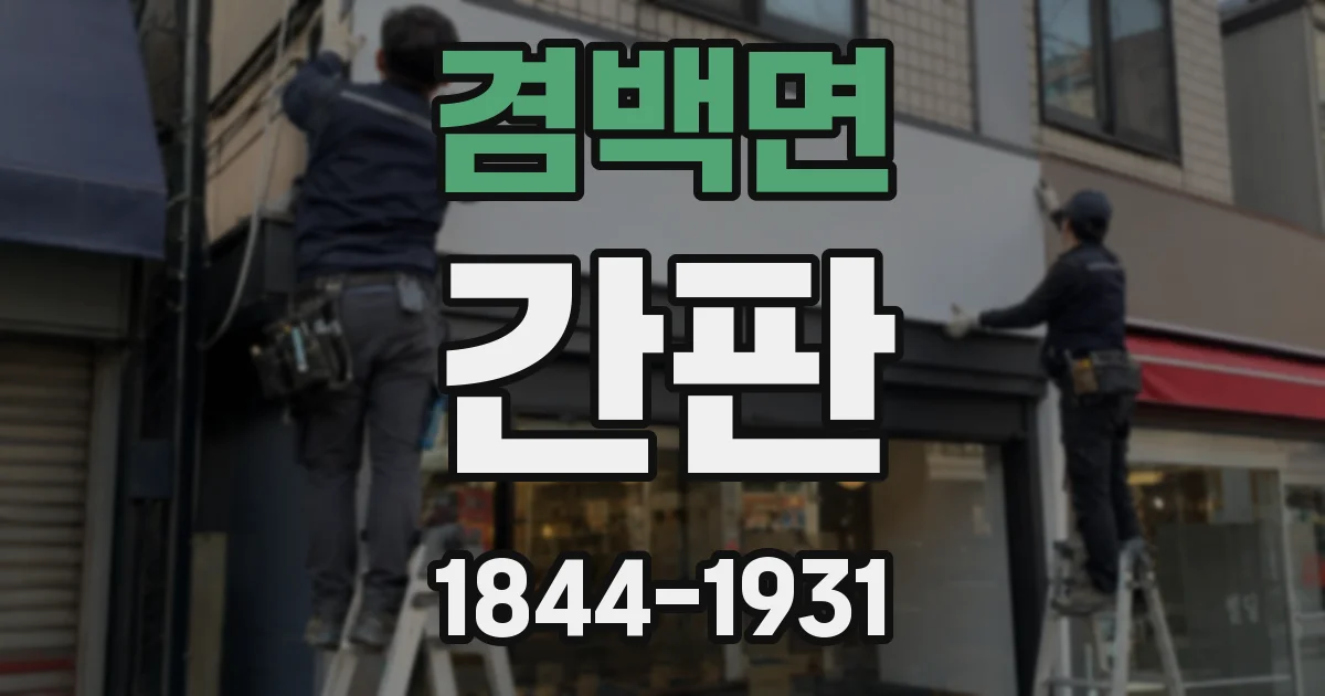 겸백면 간판
