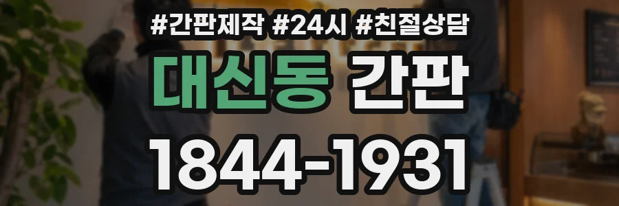 대신동 간판