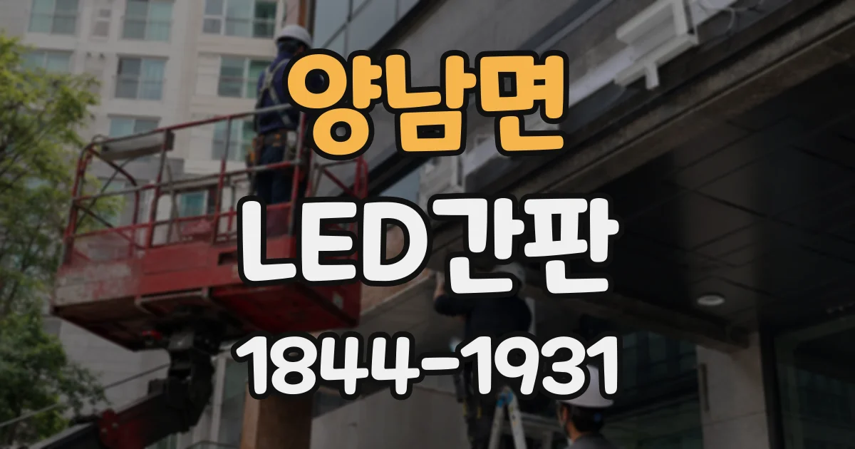양남면 LED간판