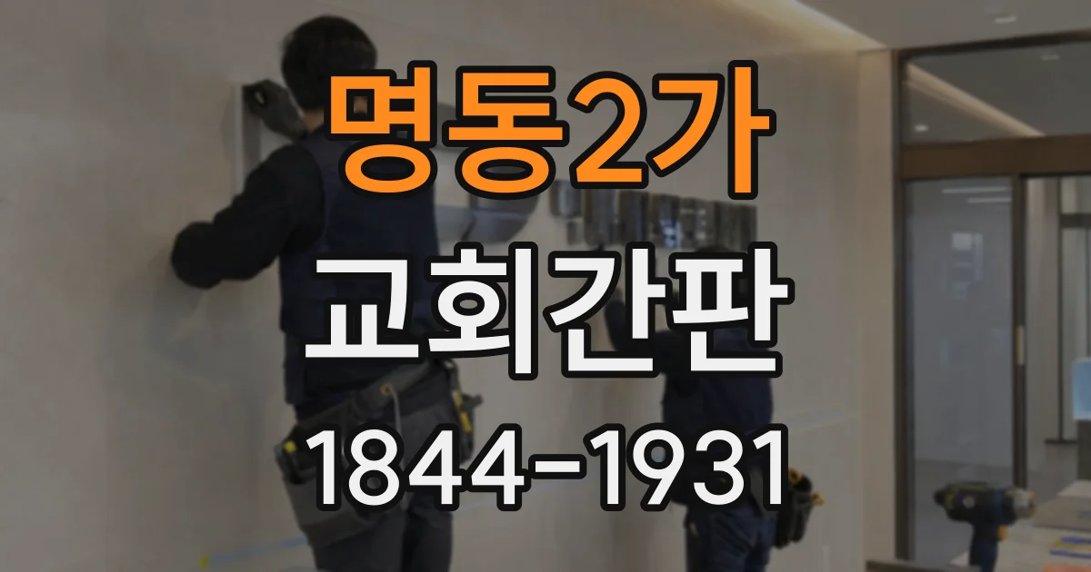 명동2가 교회간판