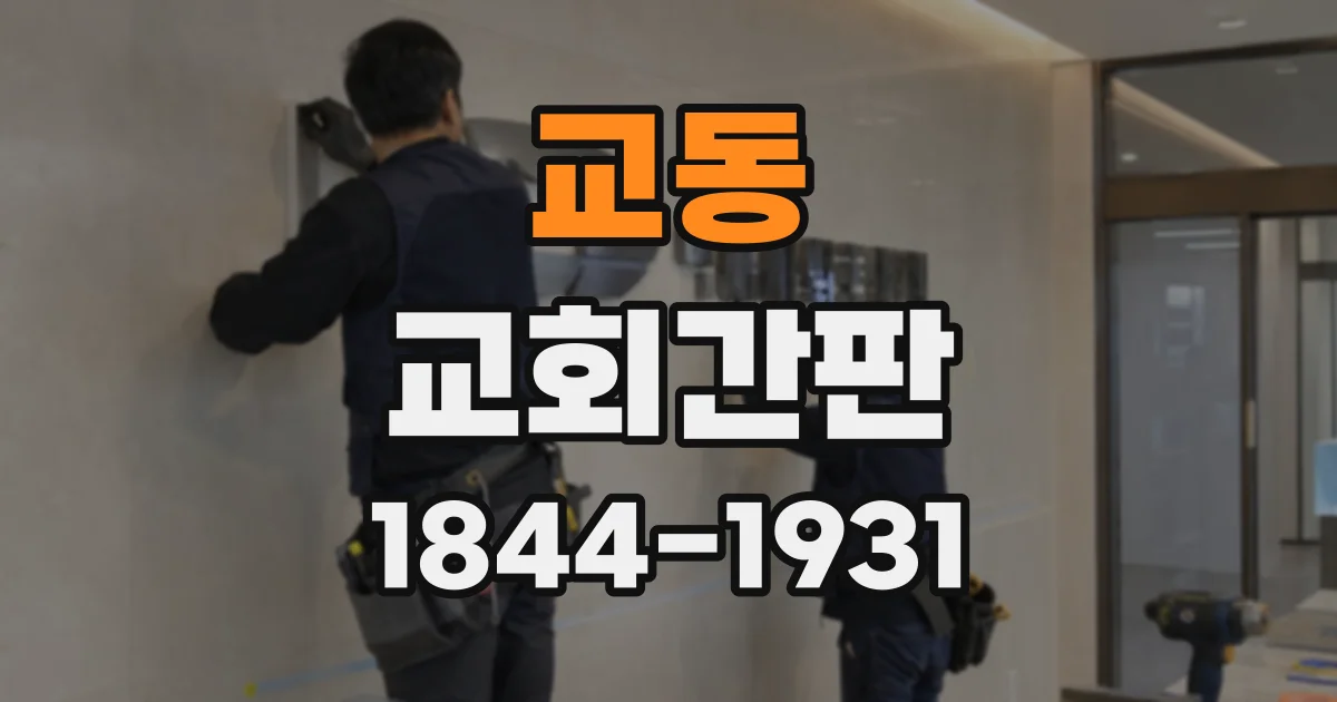 교동 교회간판