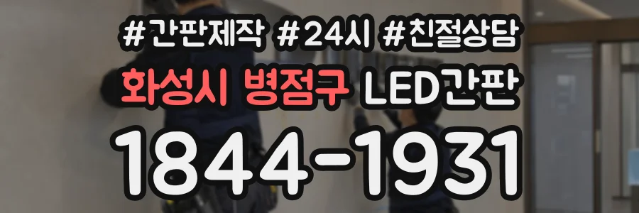 화성시 병점구 LED간판 상담 전화 1844-1931
