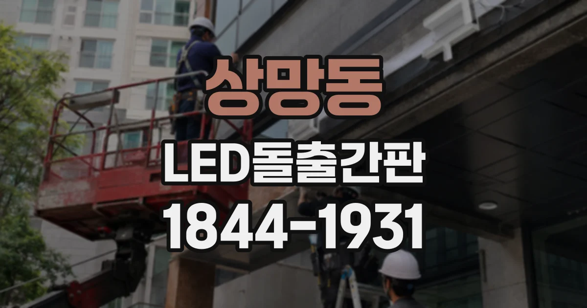 상망동 LED돌출간판
