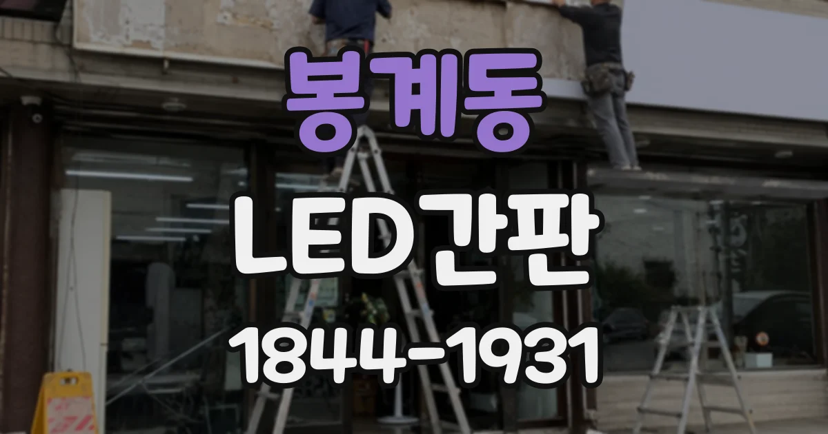 봉계동 LED간판