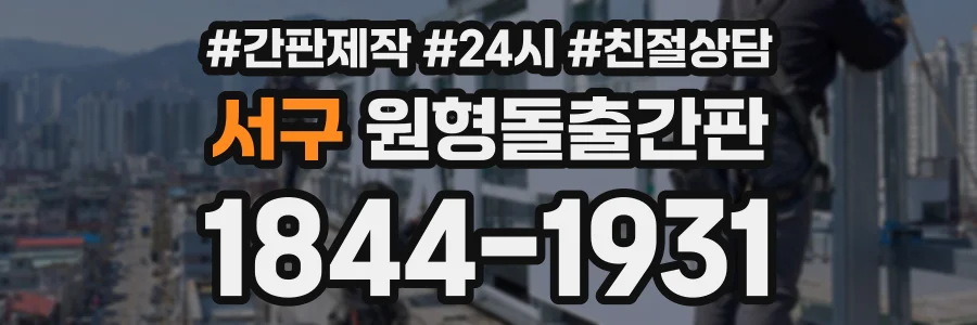 서구 원형돌출간판 상담 전화 1844-1931