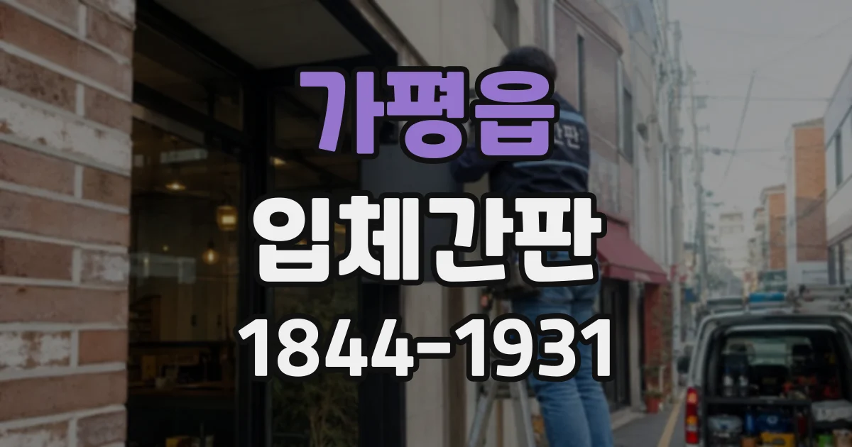 가평읍 입체간판
