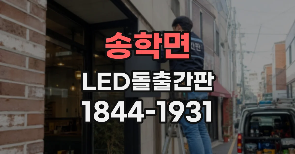 송학면 LED돌출간판