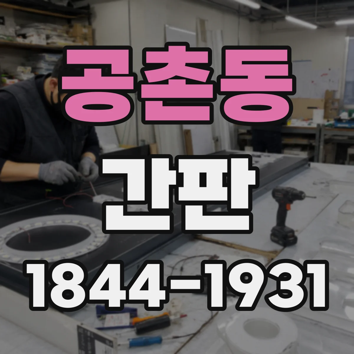 공촌동 간판