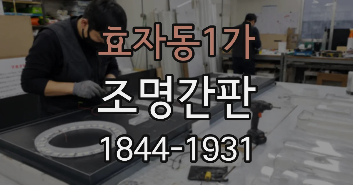 효자동1가 조명간판