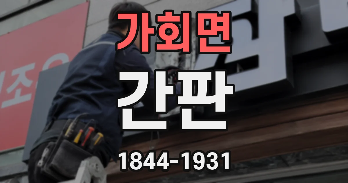 가회면 간판