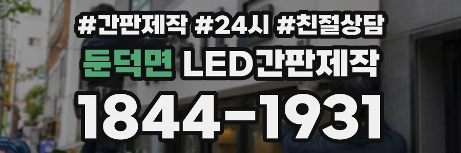 둔덕면 LED간판제작 상담 전화 1844-1931