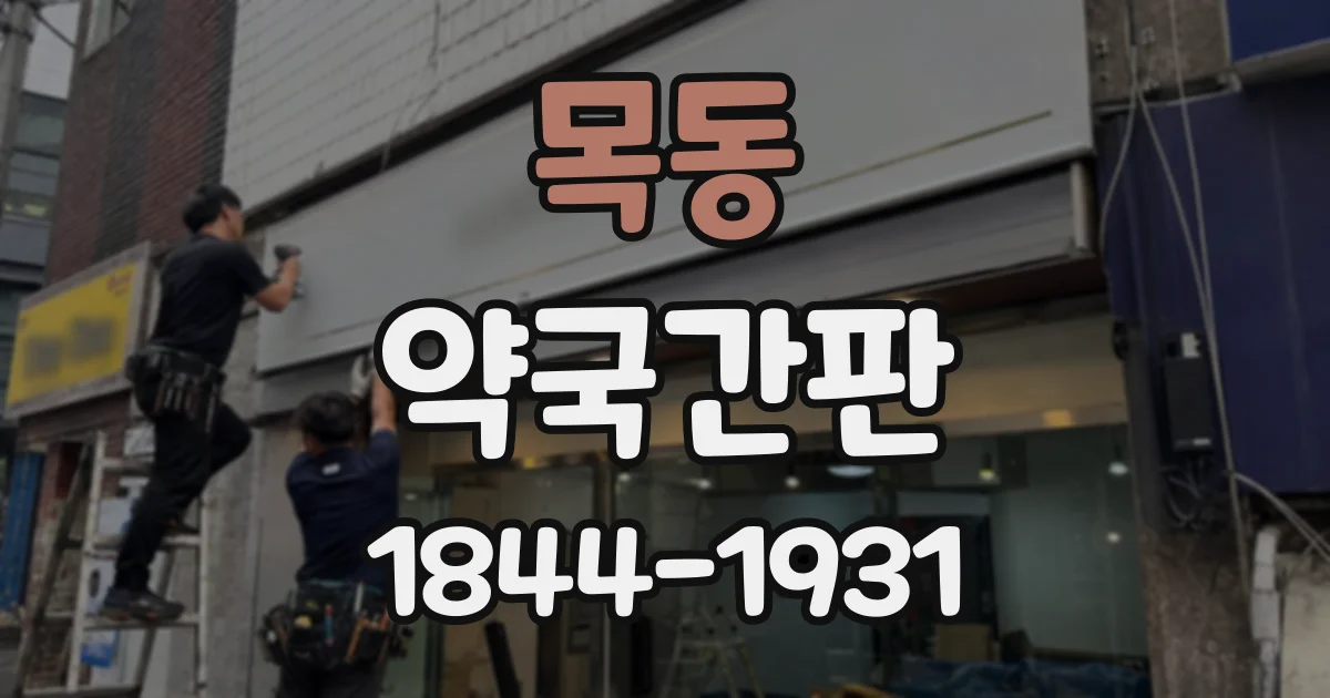 목동 약국간판