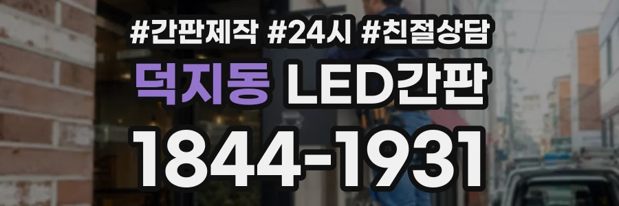 덕지동 LED간판 상담 전화 1844-1931