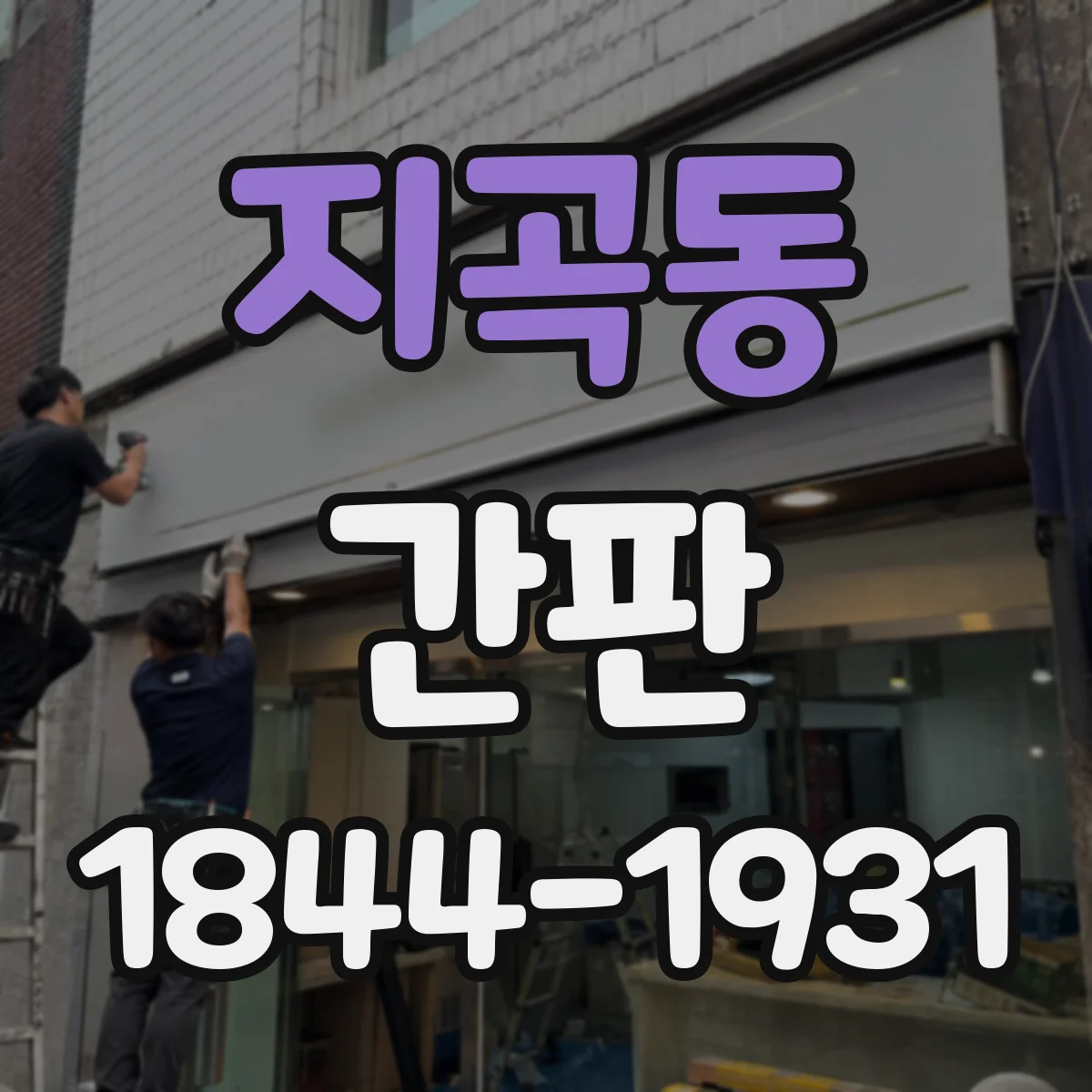 지곡동 간판