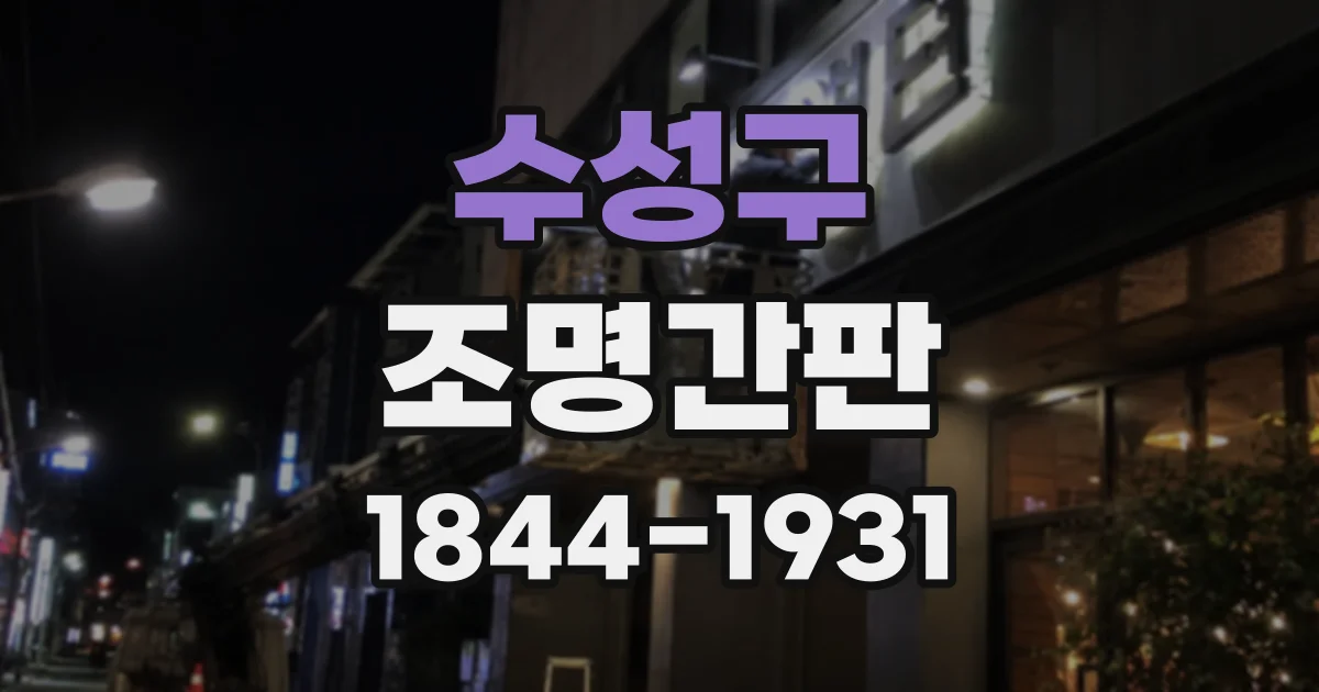 수성구 조명간판