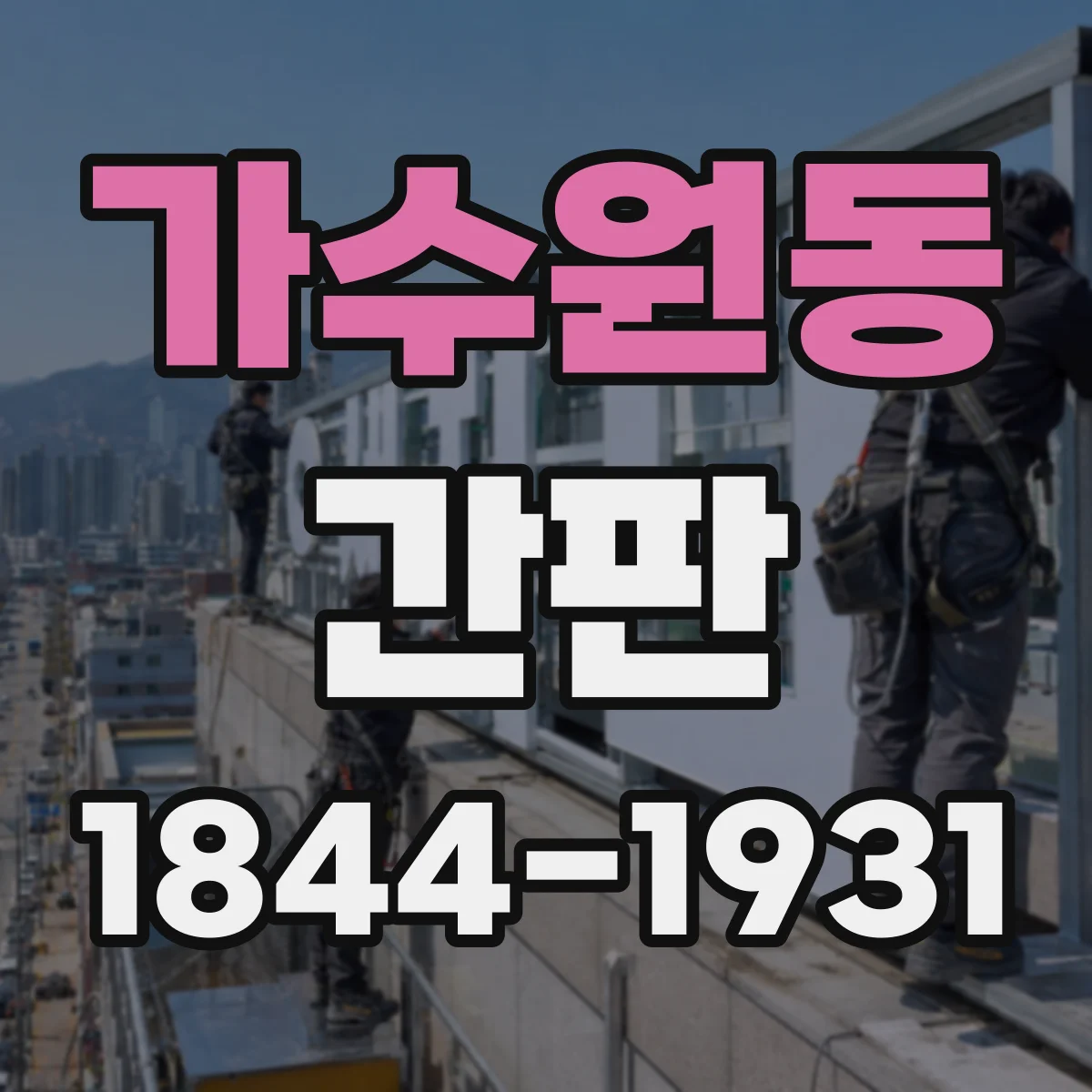 가수원동 간판