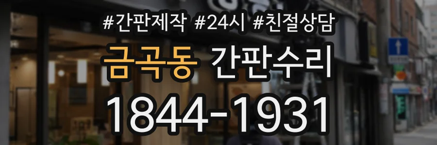 금곡동 간판수리 상담 전화 1844-1931