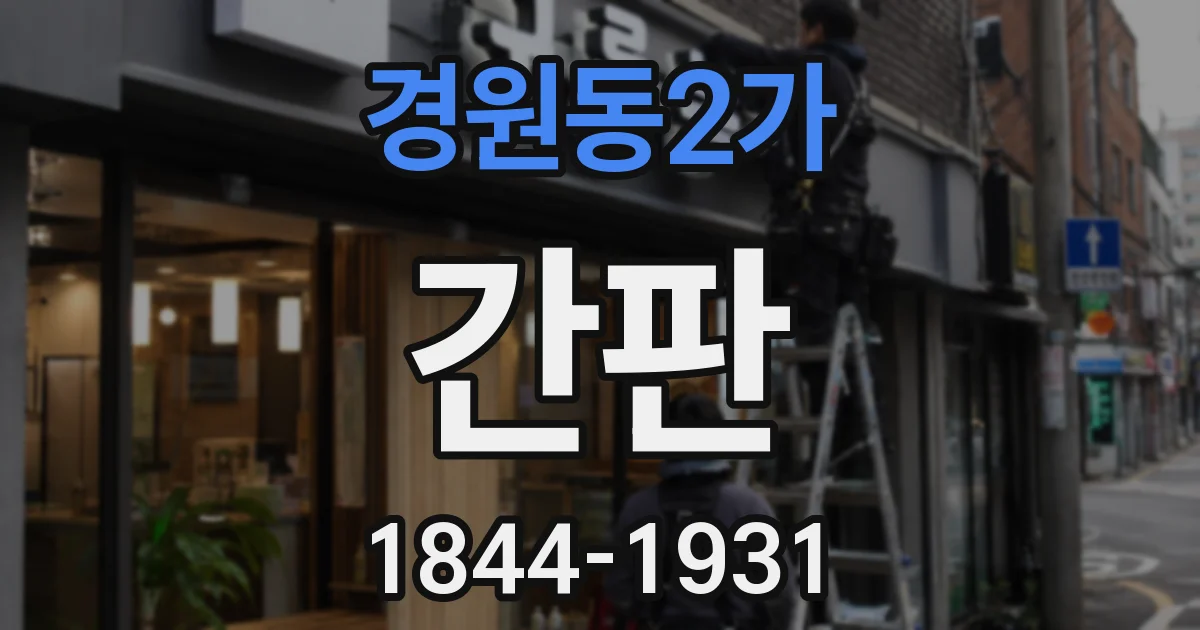 경원동2가 간판