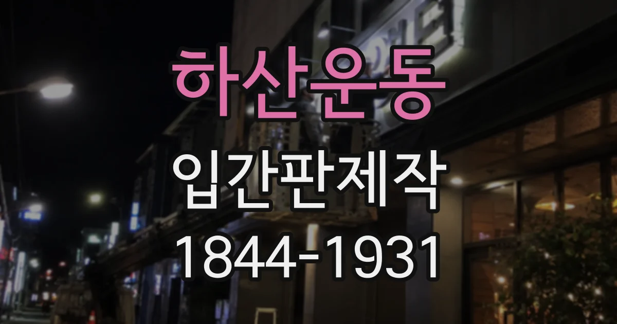 하산운동 입간판제작