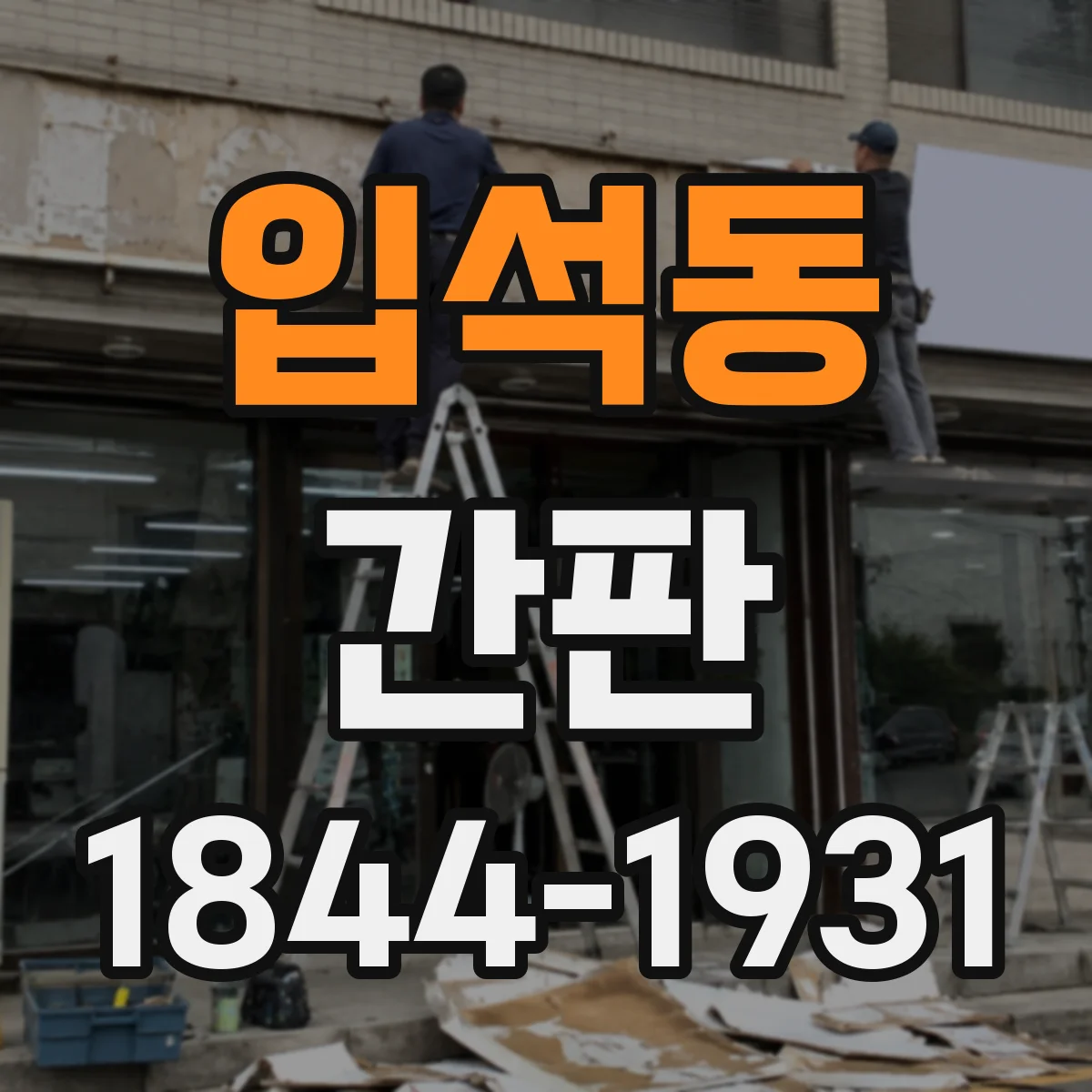 입석동 간판