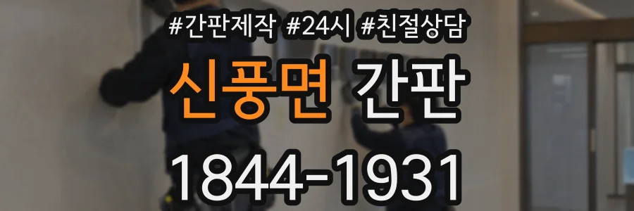 신풍면 간판