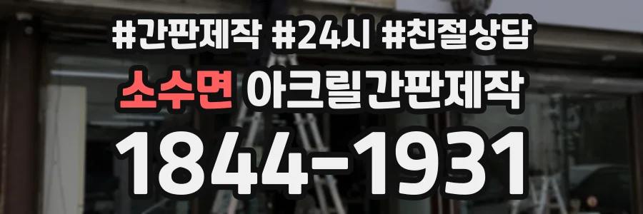 소수면 아크릴간판제작 상담 전화 1844-1931