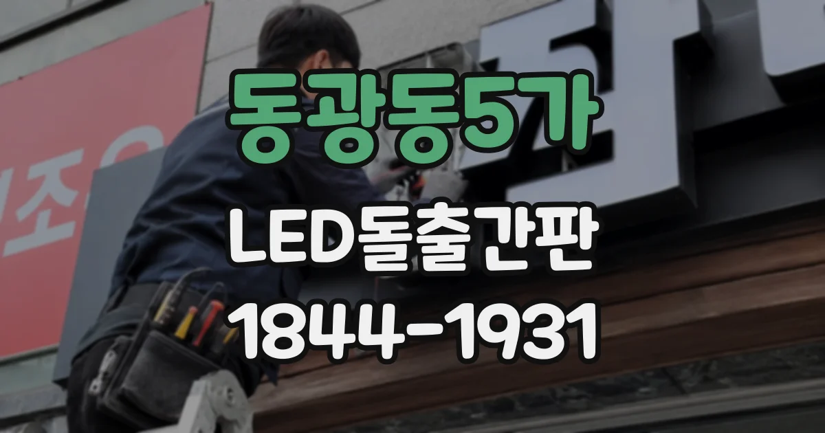 동광동5가 LED돌출간판