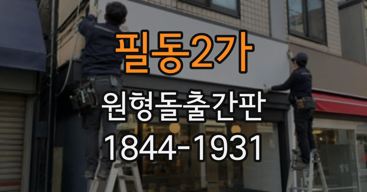 필동2가 원형돌출간판