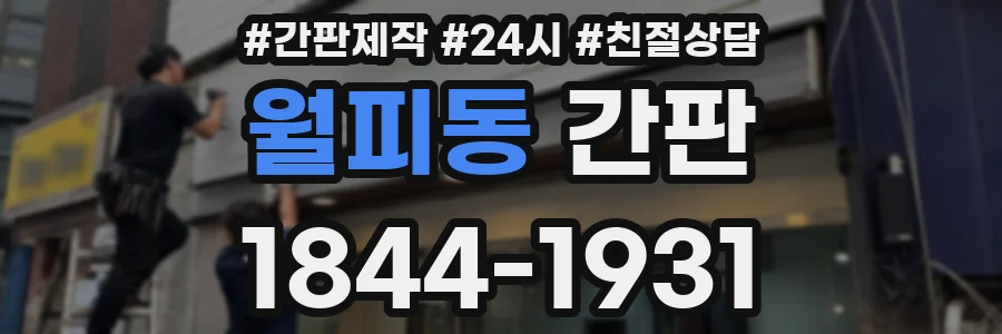 월피동 간판