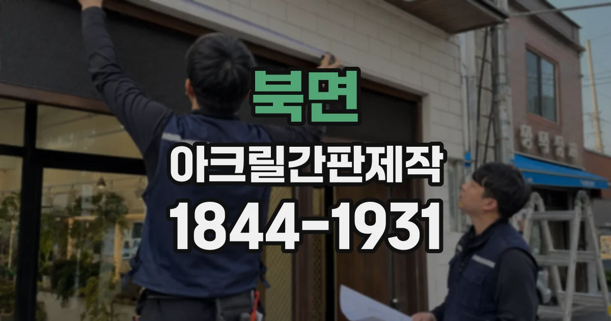 북면 아크릴간판제작
