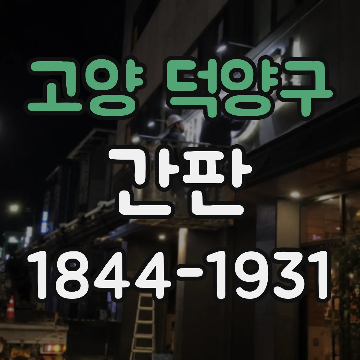 고양 덕양구 간판