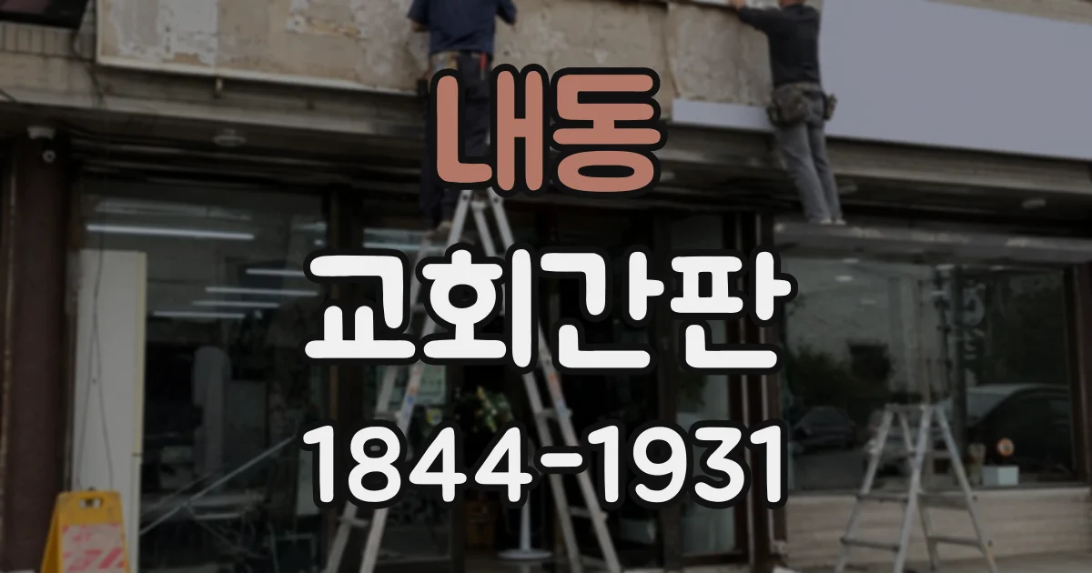 내동 교회간판