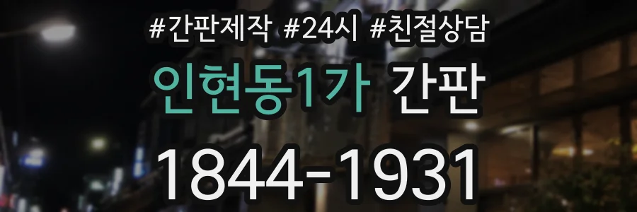 인현동1가 간판
