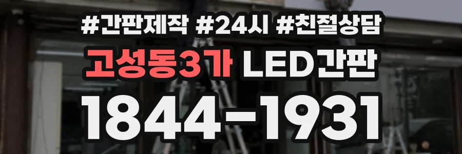 고성동3가 LED간판 상담 전화 1844-1931