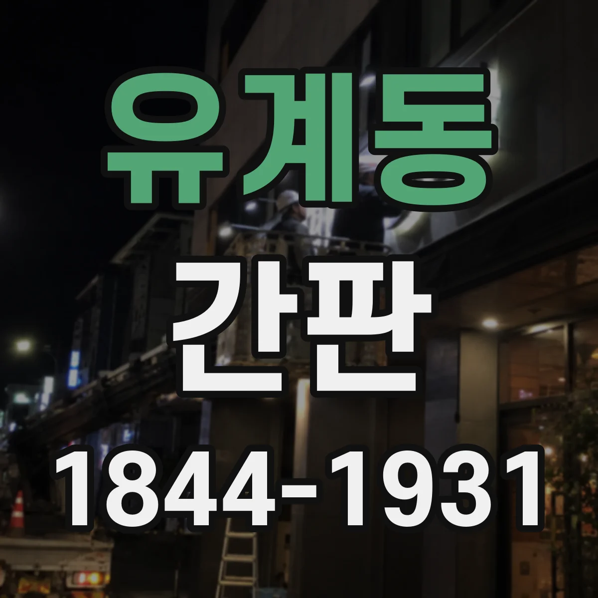 유계동 간판