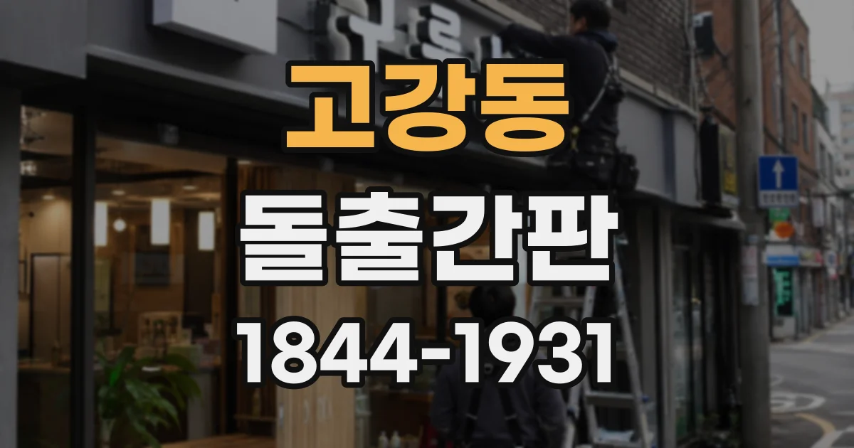 고강동 돌출간판