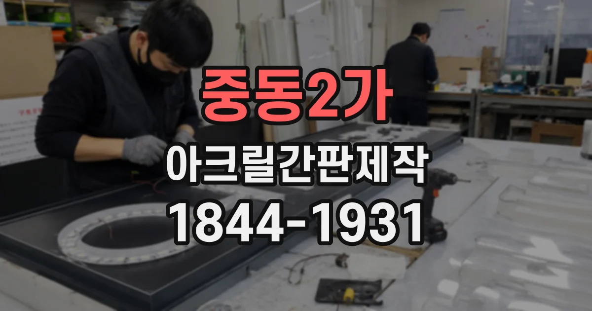 중동2가 아크릴간판제작