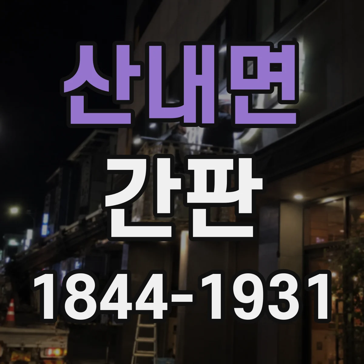 산내면 간판