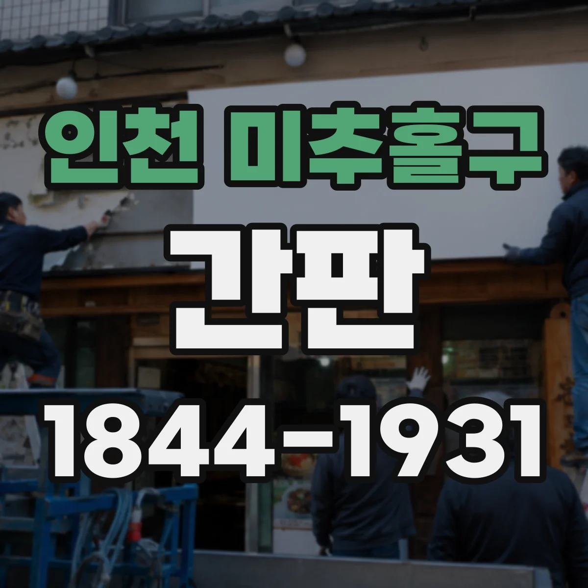 인천 미추홀구 간판 규격 불일치가 생기는 원인과 사전 점검 절차