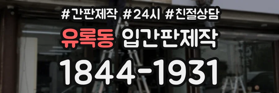유록동 입간판제작 상담 전화 1844-1931
