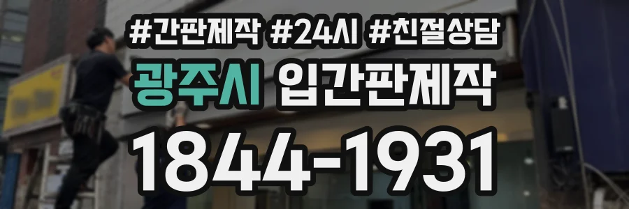 광주시 입간판제작 상담 전화 1844-1931