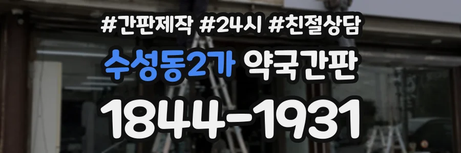 수성동2가 약국간판 상담 전화 1844-1931