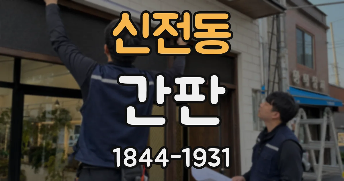 신전동 간판