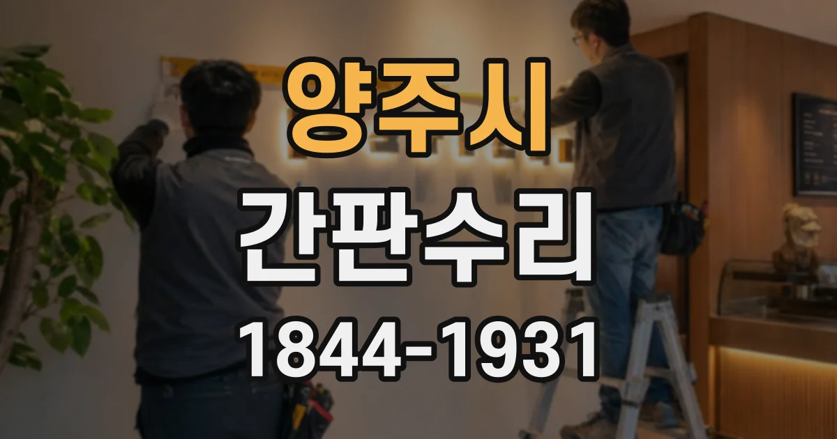 양주시 간판수리